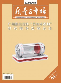 質(zhì)量與市場期刊